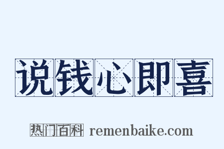 说钱心即喜是什么意思的图片